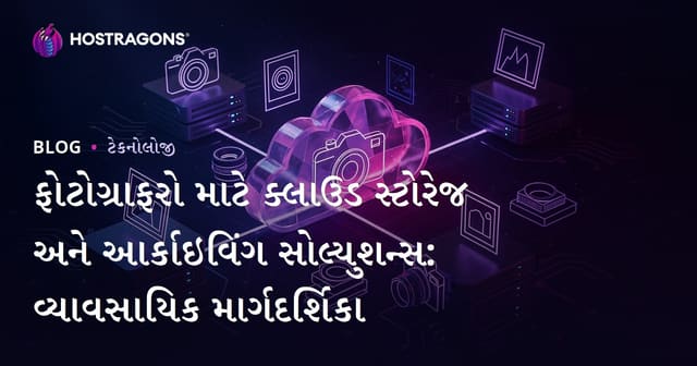 ફોટોગ્રાફરો માટે ક્લાઉડ સ્ટોરેજ અને આર્કાઇવિંગ સોલ્યુશન્સ: વ્યાવસાયિક માર્ગદર્શિકા