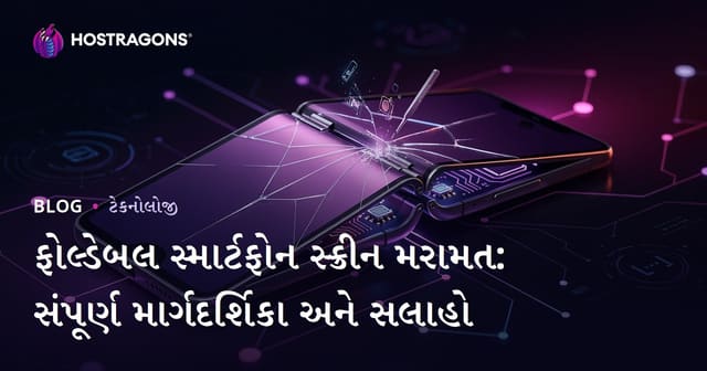 ફોલ્ડેબલ સ્માર્ટફોન સ્ક્રીન મરામત: સંપૂર્ણ માર્ગદર્શિકા અને સલાહો