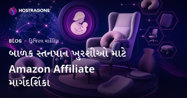 બાળકો માટે આરામદાયક સ્તનપાન ખુરશીઓ અને આરોગ્યપ્રદ ઉત્પાદનો પર ગુજરાતી Amazon Affiliate માર્ગદર્શિકા