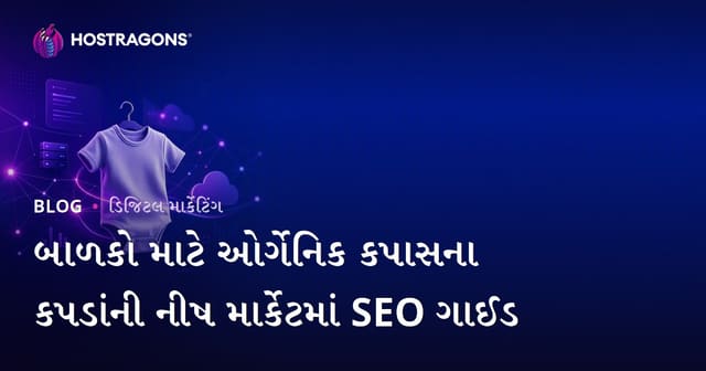 બાળકો માટે ઓર્ગેનિક કપાસના કપડાંની નીષ માર્કેટમાં SEO ગાઈડ