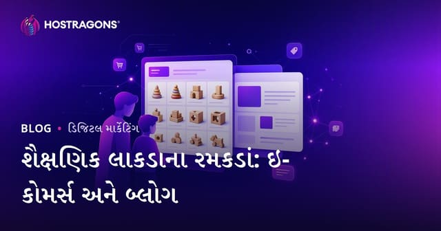 માતાપિતાઓ માટે શૈક્ષણિક લાકડાના રમકડાં: ઈ-કોમર્સ અને બ્લોગ એકીકરણ માર્ગદર્શિકા