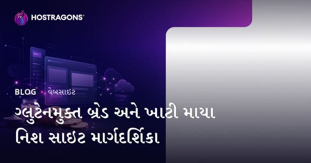 માત્ર ગ્લૂટન મુક્ત બ્રેડ બનાવવાની અને ખાટ્ટી માયાની રેસીપી પર કેન્દ્રિત નિશ સાઇટ કેવી રીતે બનાવશો?