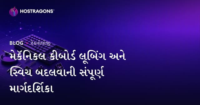 મેકૅનિકલ કીબોર્ડ લૂબિંગ અને સ્વિચ બદલવાની સંપૂર્ણ માર્ગદર્શિકા