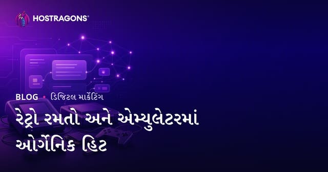 રેટ્રો ગેમ કન્સોલ અને એમ્યુલેટર ઇન્સ્ટોલેશન માટે ઓર્ગેનિક ટ્રાફિક લાવવા ના પ્રભાવશાળી ઉપાય