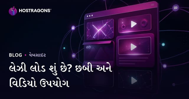લેઝી લોડ શું છે? ઈમેજ અને વિડિયો માટે Lazy Loading નો યોગ્ય ઉપયોગ