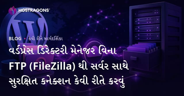 વર્ડપ્રેસ ડિરેક્ટરી મેનેજર વિના FTP (FileZilla) થી સર્વર સાથે સુરક્ષિત કનેક્શન કેવી રીતે કરવું