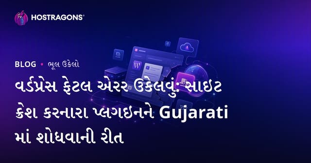 વર્ડપ્રેસ ફેટલ એરર ઉકેલવું: સાઇટ ક્રેશ કરનારા પ્લગઇનને Gujarati માં શોધવાની રીત