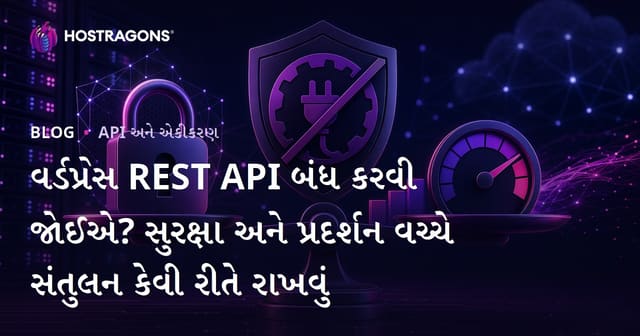 વર્ડપ્રેસ REST API બંધ કરવી જોઈએ? સુરક્ષા અને પ્રદર્શન વચ્ચે સંતુલન કેવી રીતે રાખવું