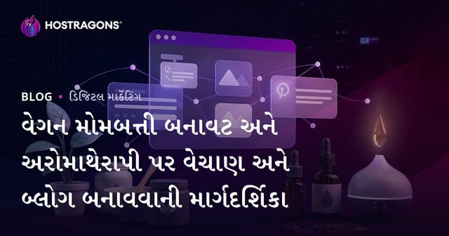 વેગન મોમબત્તી બનાવટ અને અરોમાથેરાપી પર વેચાણ અને બ્લોગ બનાવવાની માર્ગદર્શિકા
