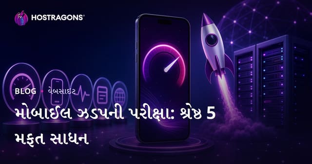 વેબસાઇટની મોબાઇલ સ્પીડ ટેસ્ટ કરવા માટે 5 શ્રેષ્ઠ મફત ટૂલ્સ