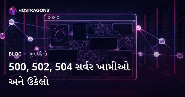 વેબસાઇટ ક્રેશ સમસ્યાઓ: સર્વર ભૂલો 500, 502, 504 અને તેના ઉકેલો
