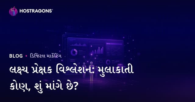 લક્ષિત પ્રેક્ષક વિશ્લેષણ: તમારી સાઇટ પર આવનાર મુલાકાતી કોણ છે, તે શું ઇચ્છે છે?