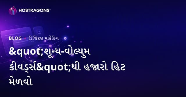 શૂન્ય સર્ચ વોલ્યુમવાળા કીવર્ડ્સથી કેવી રીતે સાહસિક ટ્રાફિક મેળવો?