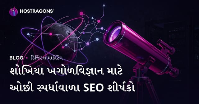 શોખીન ખગોળશાસ્ત્ર અને દૂરસ્થદર્શન માટે સરળ અને ઓછા સ્પર્ધાવાળા SEO ટાઇટલ્સ