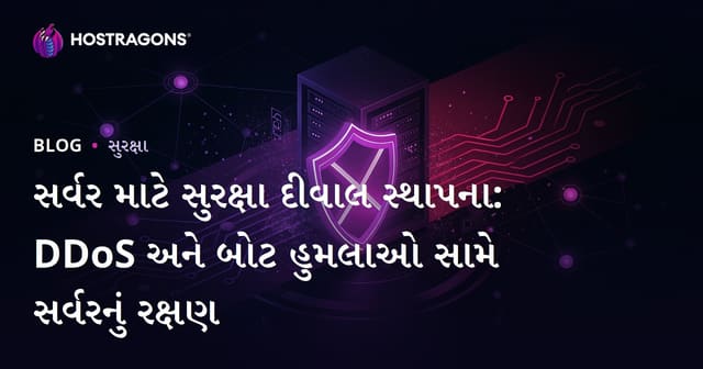 સર્વર માટે સુરક્ષા દીવાલ સ્થાપના: DDoS અને બોટ હુમલાઓ સામે સર્વરનું રક્ષણ
