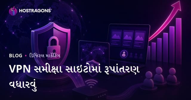 સાઇબર સુરક્ષા અને વ્યક્તિગત VPN સમીક્ષા સાઇટ્સ માટે રૂપાંતર દર વધારવાના ઉપાયો