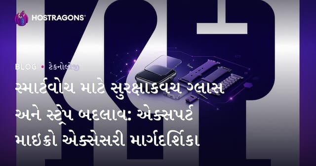 સ્માર્ટવોચ માટે સુરક્ષાકવચ ગ્લાસ અને સ્ટ્રેપ બદલાવ: એક્સપર્ટ માઇક્રો એક્સેસરી માર્ગદર્શિકા