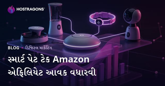 સ્માર્ટ પાળતૂ પ્રોડક્ટ્સ માટે ગુજરાતીમાં એમેઝોન એફિલિએટ આવક કેવી રીતે વધારવી