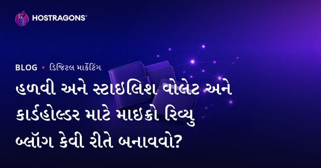 હળવી અને સ્ટાઇલિશ વોલેટ અને કાર્ડહોલ્ડર માટે માઇક્રો રિવ્યુ બ્લૉગ કેવી રીતે બનાવવો?