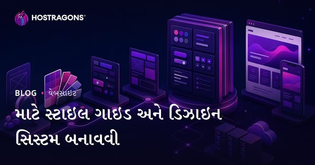વેબસાઇટ માટે સ્ટાઇલ માર્ગદર્શિકા અને ડિઝાઇન સિસ્ટમ કેવી રીતે બનાવવી