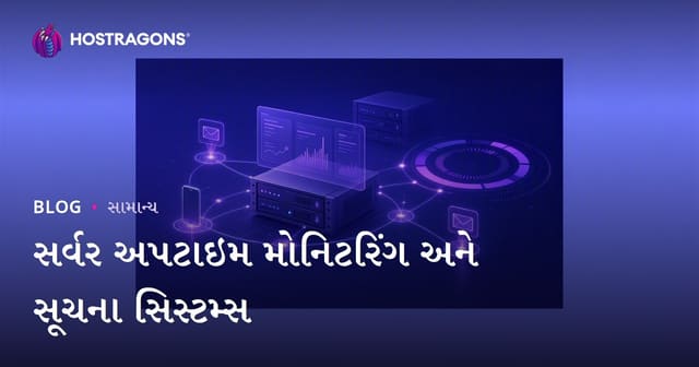 સર્વર અપટાઇમ મોનિટરિંગ અને સૂચના સિસ્ટમ્સ