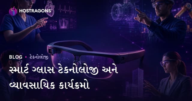ગુજરાતી માર્કેટમાં સ્માર્ટ ગ્લાસ ટેક્નોલોજી અને વ્યવસાયમાં ઉપયોગ