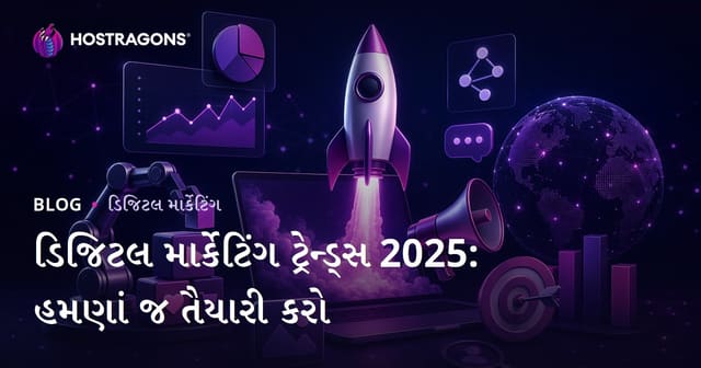 2025 ડિઝિટલ માર્કેટિંગ ટ્રેન્ડ્સ: આગોતરા તૈયારી માટે માર્ગદર્શન