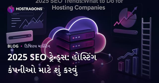 2025 SEO ટ્રેંડ્સ: હોસ્ટિંગ કંપનીઓ માટે કઈ સંભાળ અવશ્ય છે?