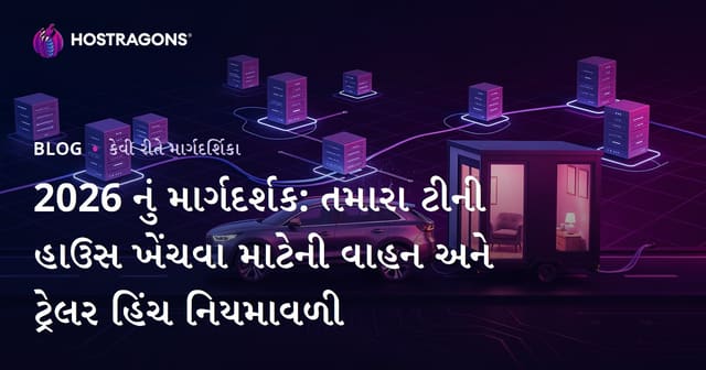 2026 નું માર્ગદર્શક: તમારા ટીની હાઉસ ખેંચવા માટેની વાહન અને ટ્રેલર હિંચ નિયમાવળી