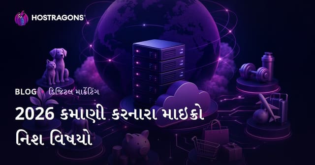 2026 માં પ્રફિતબાદ માઇક્રો નીશ બ્લોગ વિષય: કમાણી માટે સૌથી લોકપ્રિય પસંદગીઓ