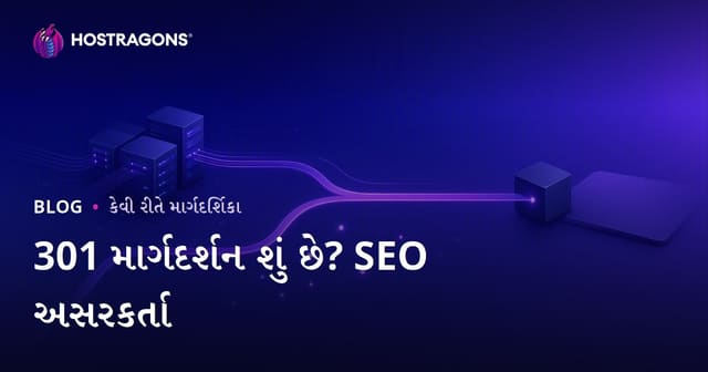 301 રીડાયરેક્ટ શું છે અને કેવી રીતે કરવું? SEO પર તેની અસર
