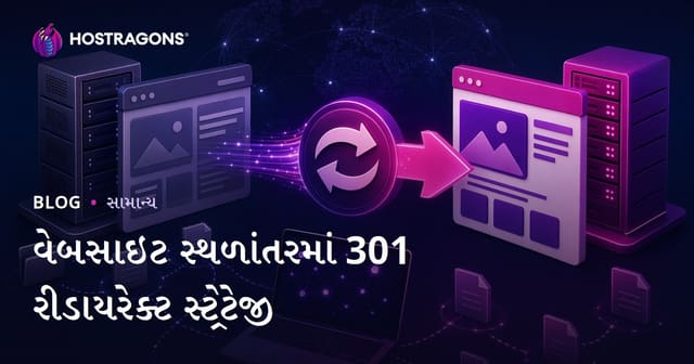 વેબસાઇટ સ્થળાંતરમાં 301 રીડાયરેક્ટ સ્ટ્રેટેજી
