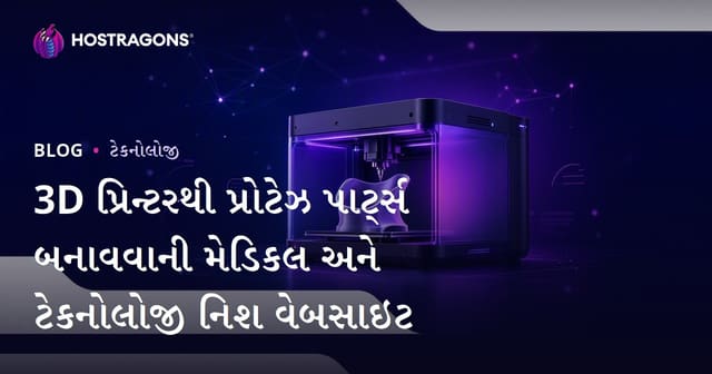 3D પ્રિન્ટરથી પ્રોટેઝ પાર્ટ્સ બનાવવાની મેડિકલ અને ટેકનોલોજી નિશ વેબસાઇટ