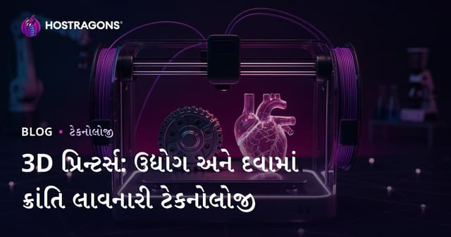 3D પ્રિન્ટર્સ: ઉદ્યોગ અને દવામાં ક્રાંતિ લાવનારી ટેકનોલોજી