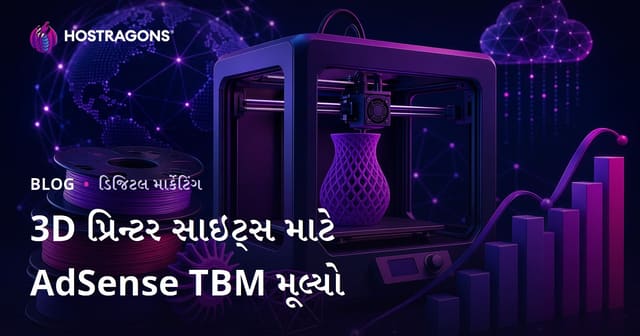 3D પ્રિન્ટિંગ અને ફિલામેન્ટ રિવ્યુ સાઇટ માટે Adsense TBM મૂલ્યો 2026