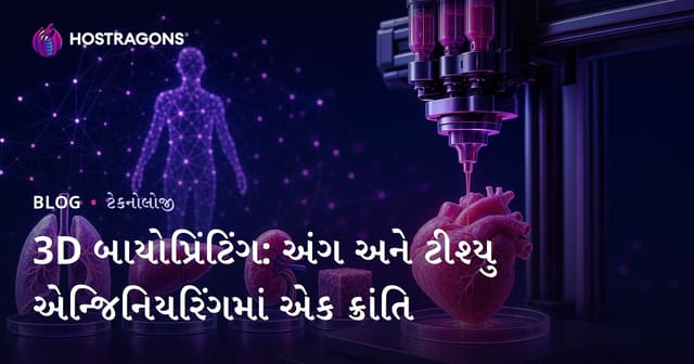3D બાયોબ્રિન્ટિંગ: અંગો અને ટissus ઇન્જિનિયરિંગમાં વિક્રાંતિ