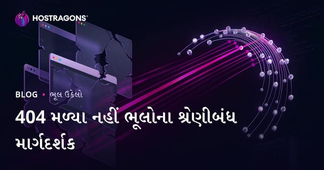 404 Not Found પેજ ભૂલ (404 પેજ મળી નથી) ને એક સાથે કેવી રીતે મુશ્કેલી-મુક્ત રીતે રૂપાંતરિત કરી શકાય? - ગુજરાતી વેબ હોસ્ટિંગ માર્ગદર્શિકા