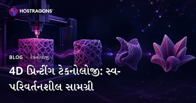 4D પ્રિન્ટીંગ ટેકનોલોજી: સ્વ-પરિવર્તનશીલ સામગ્રી