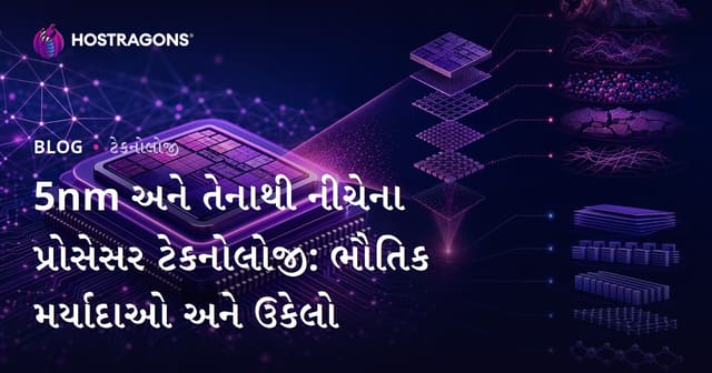 5nm અને તેનાથી નીચેના પ્રોસેસર ટેકનોલોજી: ભૌતિક મર્યાદાઓ અને ઉકેલો