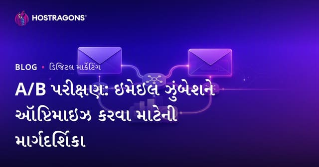 A/B પરીક્ષણ: ઇમેઇલ ઝુંબેશને ઑપ્ટિમાઇઝ કરવા માટેની માર્ગદર્શિકા