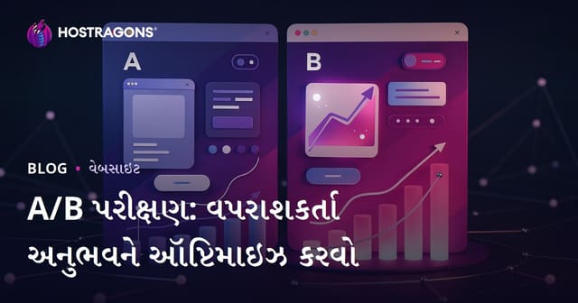 A/B ટેસ્ટ: વપરાશકર્તા અનુભવ કેવી રીતે સુધારવાનું?