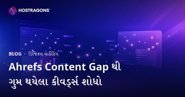 Ahrefs Content Gap ફીચરથી સ્પર્ધકોના લખેલા પણ તમારી સાઇટમાં મિસ થયેલા જોગવાઇવાળા કીવર્ડ્સ શોધો