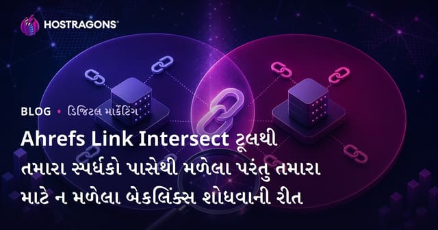 Ahrefs Link Intersect ટૂલથી તમારા સ્પર્ધકો પાસેથી મળેલા પરંતુ તમારા માટે ન મળેલા બેકલિંક્સ શોધવાની રીત
