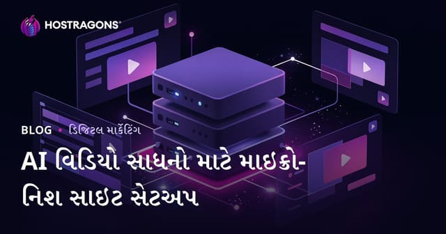 AI વિડિયો એડિટિંગ ટૂલ્સ માટે નાની નિશ વિશેષ વેબસાઇટ કેવી રીતે બનાવવી? (CapCut, Runway)