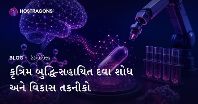 યંત્રમાર્ગદક્ષા આધારિત દવા શોધ અને વિકાસના નવીન ટેક્નોલોજી
