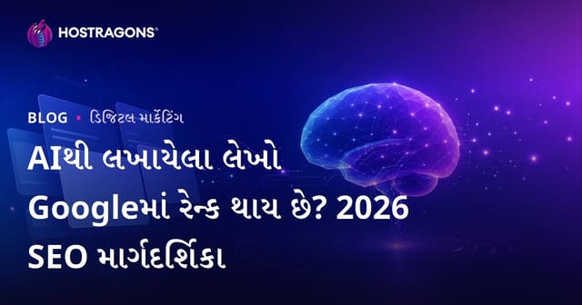 Google માં AIથી લખાયેલ વેબ-હોસ્ટિંગ આર્ટિકલ્સ રેન્કિંગમાં આવ્યા છે?