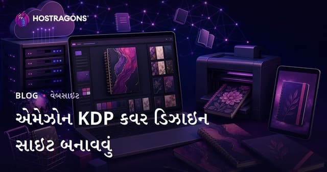 Amazon KDP માટે ડાયરી અને પ્લાનર કવર ડિઝાઇન સાઇટ બનાવવાની સંપૂર્ણ માર્ગદર્શિકા