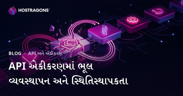 API એકીકરણમાં ભૂલ વ્યવસ્થાપન અને સ્થિતિસ્થાપકતા