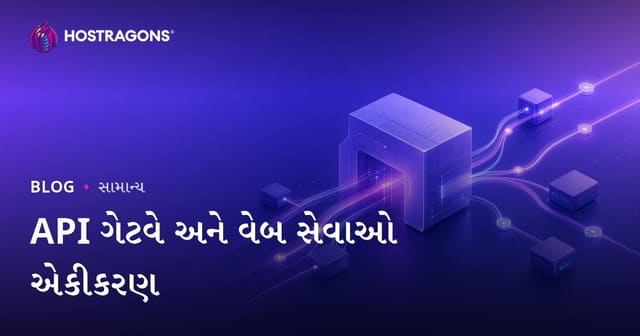 API ગેટવે અને વેબ સેવાઓ એકીકરણ
