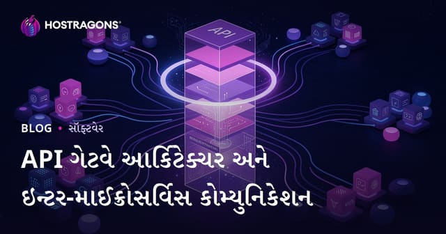 API ગેટવે આર્કિટેક્ચર અને ઇન્ટર-માઈક્રોસર્વિસ કોમ્યુનિકેશન